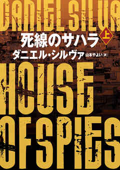 【期間限定　試し読み増量版】死線のサハラ　上