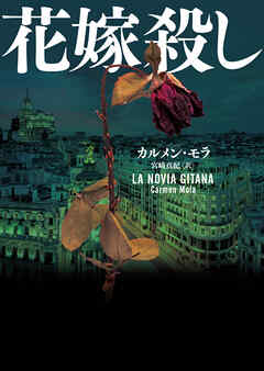 【期間限定　試し読み増量版】花嫁殺し