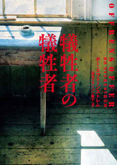 【期間限定　試し読み増量版】犠牲者の犠牲者