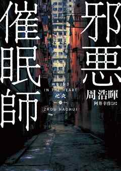 【期間限定　試し読み増量版】邪悪催眠師