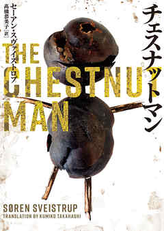 【期間限定　試し読み増量版】チェスナットマン