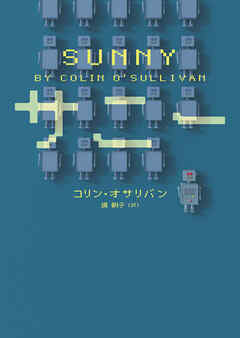 【期間限定　試し読み増量版】サニー