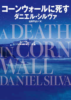 【期間限定　試し読み増量版】コーンウォールに死す