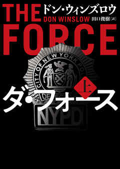 【期間限定　試し読み増量版】ダ・フォース　上