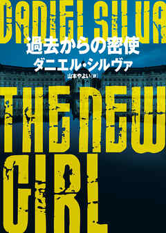 【期間限定　試し読み増量版】過去からの密使
