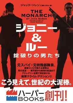 【期間限定　試し読み増量版】ジョニー＆ルー　掟破りの男たち