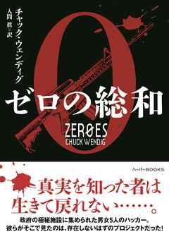 【期間限定　試し読み増量版】ゼロの総和