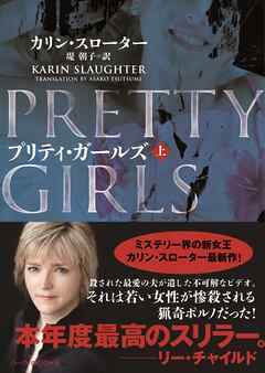 【期間限定　試し読み増量版】プリティ・ガールズ　上