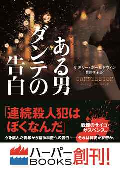 【期間限定　試し読み増量版】ある男ダンテの告白
