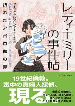 【期間限定　試し読み増量版】レディ・エミリーの事件帖　折れたアポロ像の鼻