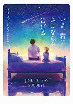 【期間限定　試し読み増量版】いま、君にさよならを告げる