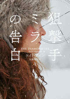 【期間限定　試し読み増量版】狙撃手ミラの告白