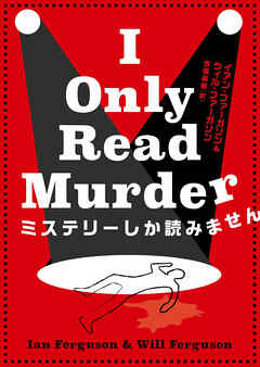 【期間限定　試し読み増量版】ミステリーしか読みません
