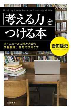 「考える力」をつける本　本・ニュースの読み方から情報整理、発想の技術まで