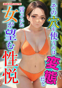 その穴を使うのは変態だと言っていた女が望む性悦
