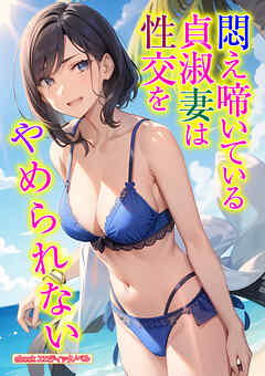 悶え啼いている貞淑妻は性交をやめられない