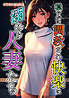 穏やかに調教され快楽に溺れる人妻たち