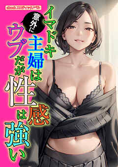 イマドキ主婦は意外にウブだが性感は強い