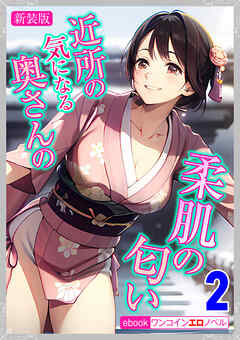 [新装版]近所の気になる奥さんの柔肌の匂い　2