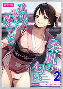 [新装版]近所の気になる奥さんの柔肌の匂い　2