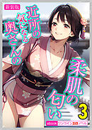 [新装版]近所の気になる奥さんの柔肌の匂い　3