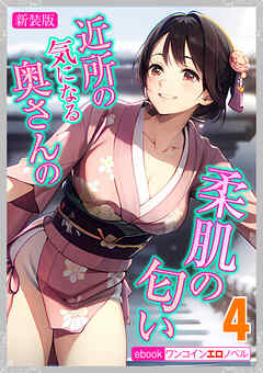 [新装版]近所の気になる奥さんの柔肌の匂い　4