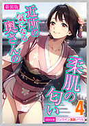 [新装版]近所の気になる奥さんの柔肌の匂い　4