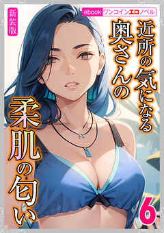 [新装版]近所の気になる奥さんの柔肌の匂い　6