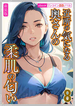 [新装版]近所の気になる奥さんの柔肌の匂い　8