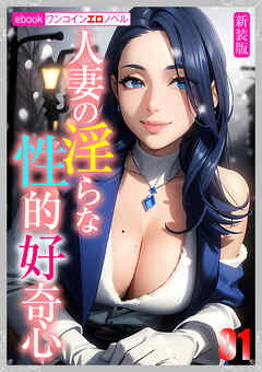［新装版］人妻の淫らな性的好奇心01