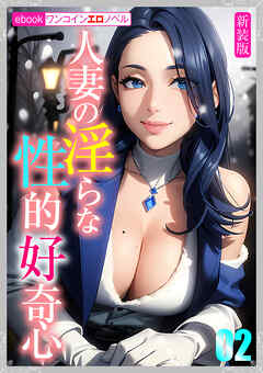 ［新装版］人妻の淫らな性的好奇心02