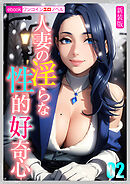 ［新装版］人妻の淫らな性的好奇心02