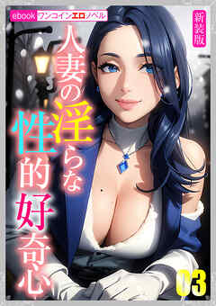 ［新装版］人妻の淫らな性的好奇心03