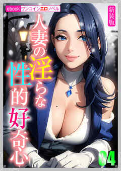 ［新装版］人妻の淫らな性的好奇心04