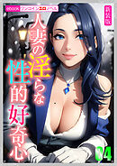 ［新装版］人妻の淫らな性的好奇心04