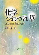 化学つれづれ草: ある研究者の回想