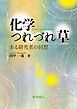 化学つれづれ草: ある研究者の回想