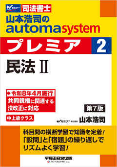 山本浩司のオートマシステム プレミア 2 民法Ⅱ 第7版