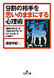 ９割の相手を思いのままにする心理術　「悪魔の耳打ち」か「天使のささやき」か…この“ひと言”で人は動く！