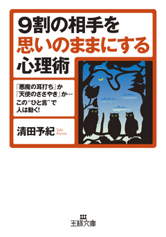 ９割の相手を思いのままにする心理術 悪魔の耳打ち か 天使のささやき か この ひと言 で人は動く 清田予紀 漫画 無料試し読みなら 電子書籍ストア ブックライブ