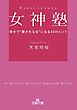 女神塾　幸せで“愛される女”になる４３のヒント