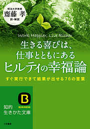 生きる喜びは、仕事とともにあるヒルティの幸福論