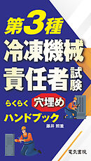 第3種冷凍機械責任者試験らくらく穴埋めハンドブック