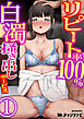 リピート率100％白濁掻き出しサービス　1巻