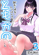 ともかの～親友の彼女としてはいけないコト～　3巻