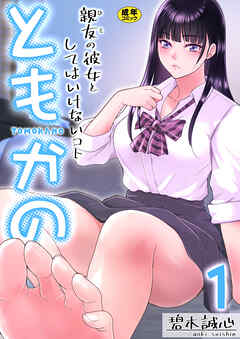 ともかの～親友の彼女としてはいけないコト～【R18版】　1巻