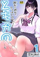 ともかの～親友の彼女としてはいけないコト～【R18版】　1巻