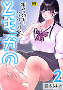 ともかの～親友の彼女としてはいけないコト～【R18版】　2巻