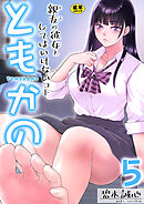 ともかの～親友の彼女としてはいけないコト～【R18版】　5巻