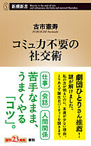 コミュ力不要の社交術（新潮新書）